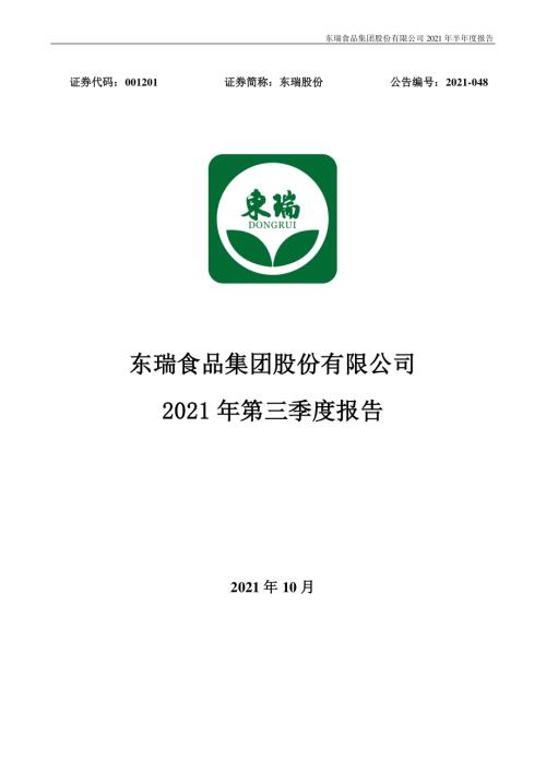 东瑞股份：2021年第三季度报告.PDF