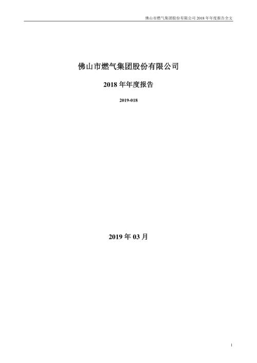 佛燃股份：2018年年度报告.PDF