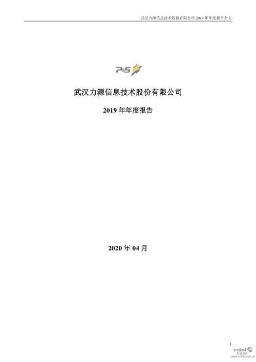 力源信息：2019年年度报告.PDF
