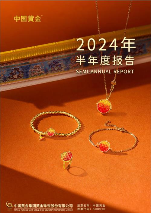 中国黄金：中国黄金集团黄金珠宝股份有限公司2024年半年度报告.pdf
