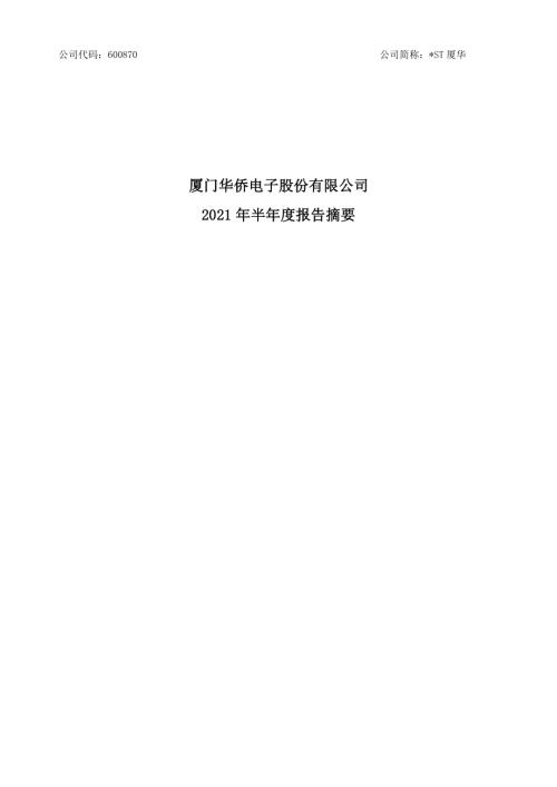 ST厦华：厦门华侨电子股份有限公司2021年半年度报告摘要.PDF