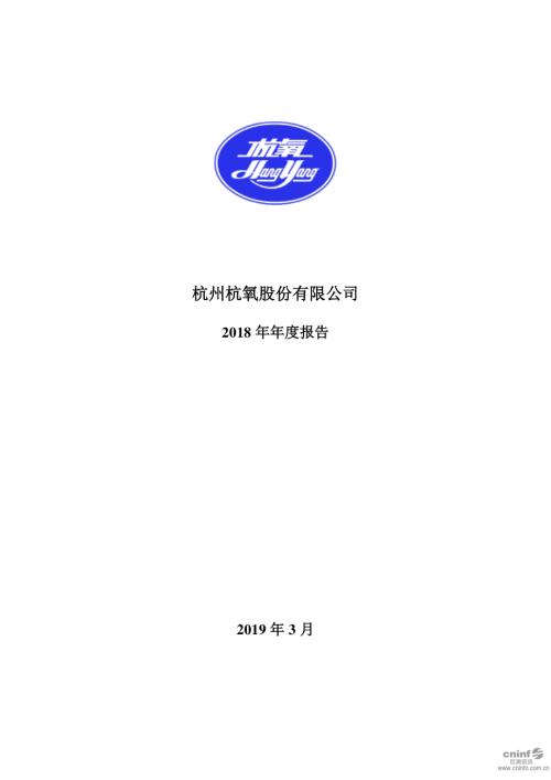 杭氧股份：2018年年度报告.PDF