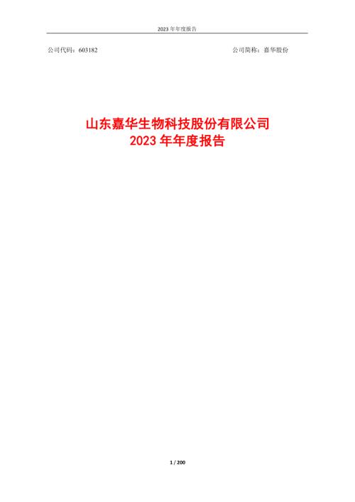 嘉华股份：嘉华股份2023年年度报告.PDF
