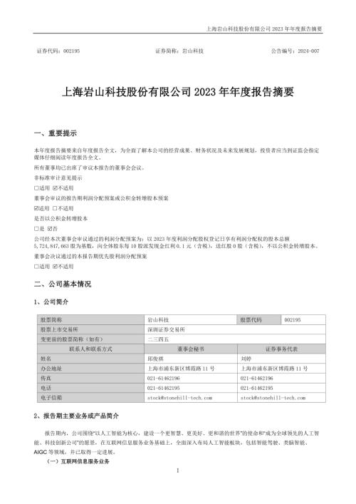 岩山科技：2023年年度报告摘要.PDF