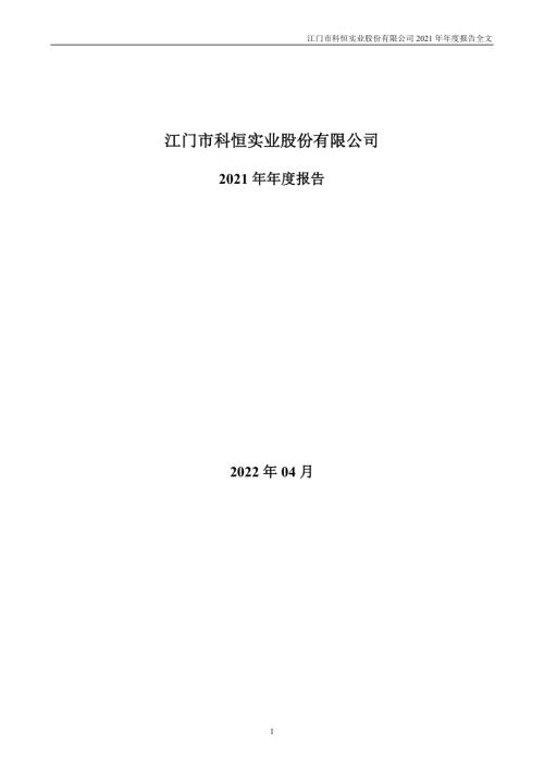 科恒股份：2021年年度报告.PDF