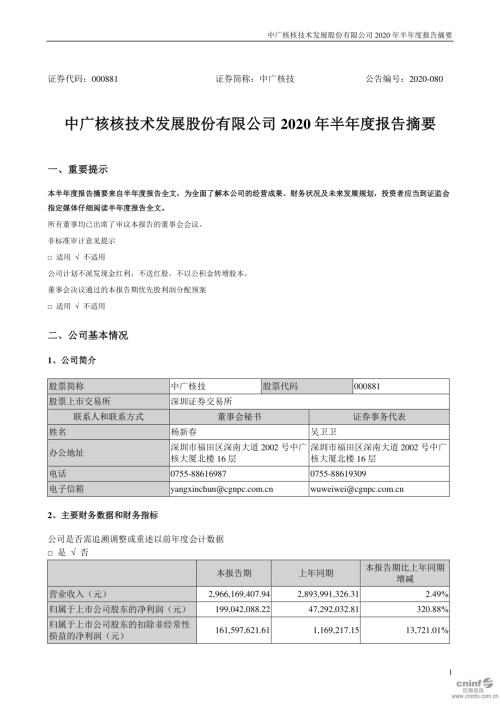 中广核技：2020年半年度报告摘要.PDF