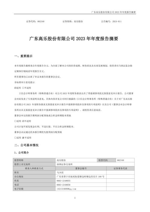 高乐股份：2023年年度报告摘要.PDF