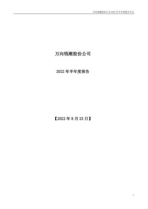 万向钱潮：2022年半年度报告.PDF