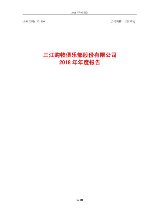 三江购物：2018年年度报告.PDF