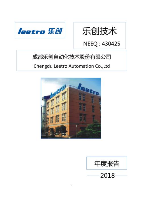 定期报告-乐创技术：2018年年度报告.pdf