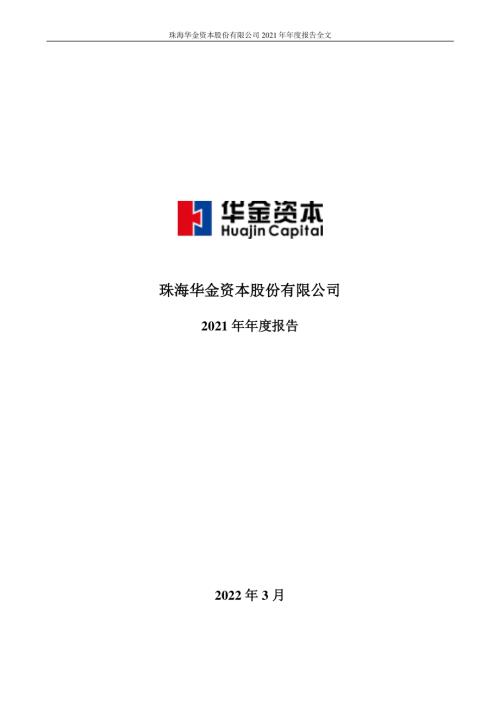 华金资本：2021年年度报告.PDF