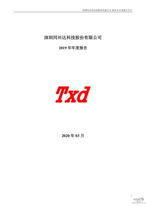 同兴达：2019年年度报告.PDF