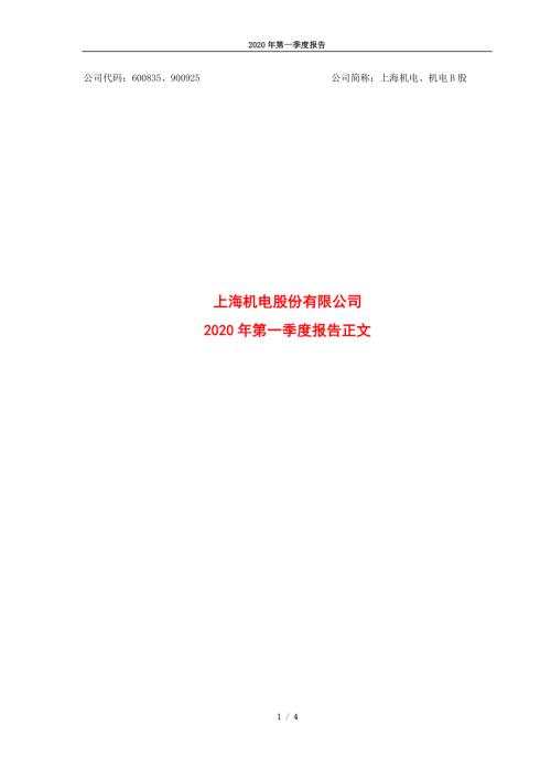 上海机电：2020年第一季度报告正文.PDF