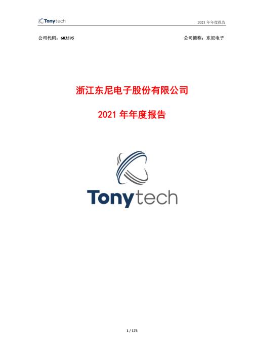 东尼电子：东尼电子2021年年度报告.PDF