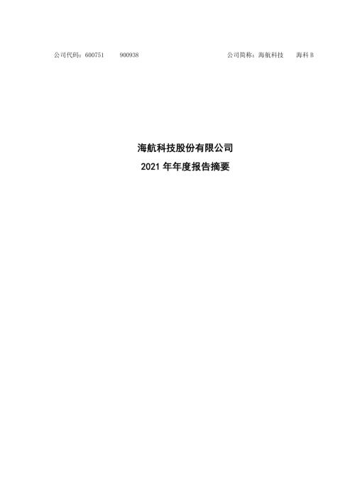 海航科技：海航科技股份有限公司2021年年度报告摘要.PDF