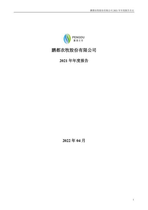 鹏都农牧：2021年年度报告.PDF