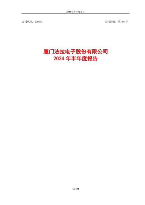 法拉电子：法拉电子2024年半年度报告.pdf