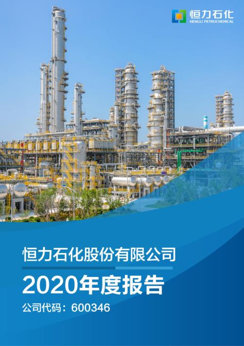 恒力石化：恒力石化2020年年度报告.PDF