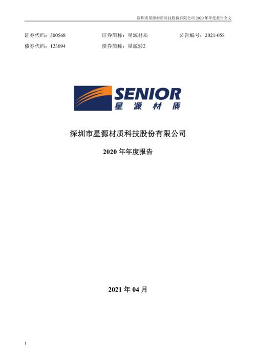 星源材质：2020年年度报告.PDF