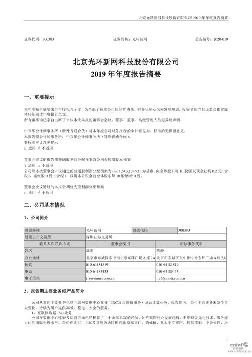 光环新网：2019年年度报告摘要.PDF