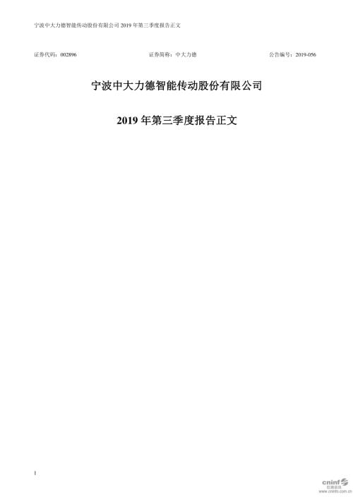 中大力德：2019年第三季度报告正文.PDF