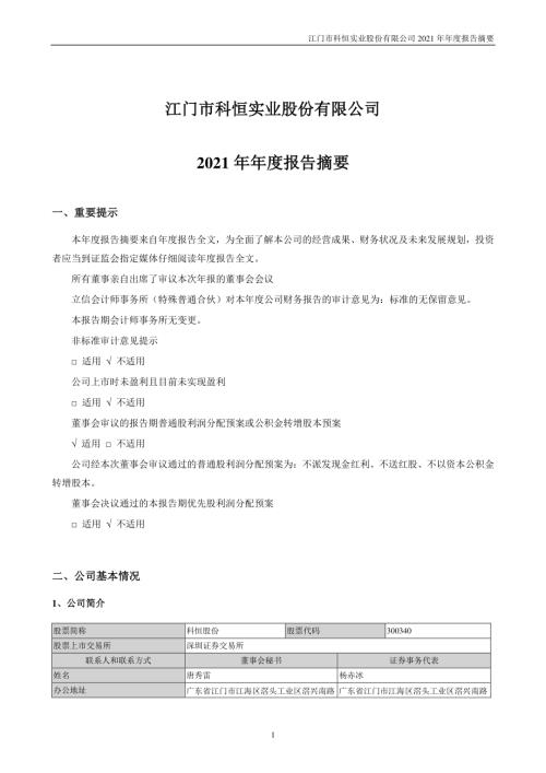 科恒股份：2021年年度报告摘要.PDF