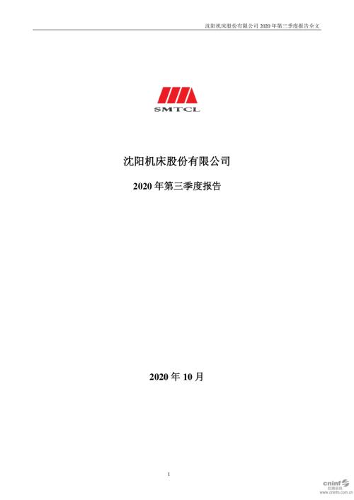 ST沈机：2020年第三季度报告全文.PDF