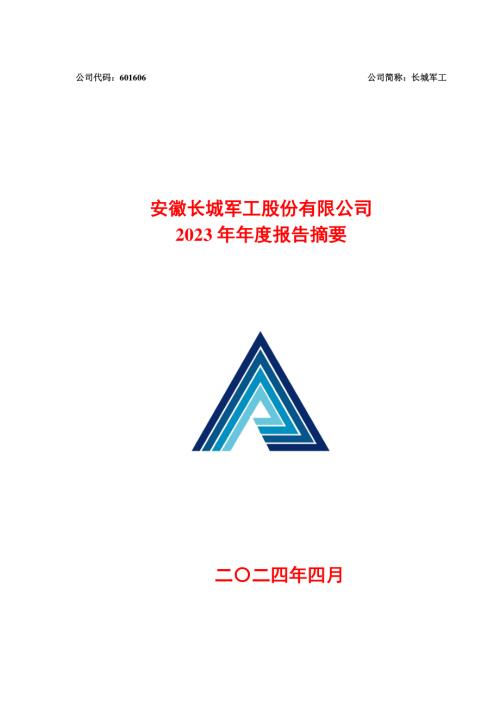 长城军工：安徽长城军工股份有限公司2023年年度报告摘要.PDF