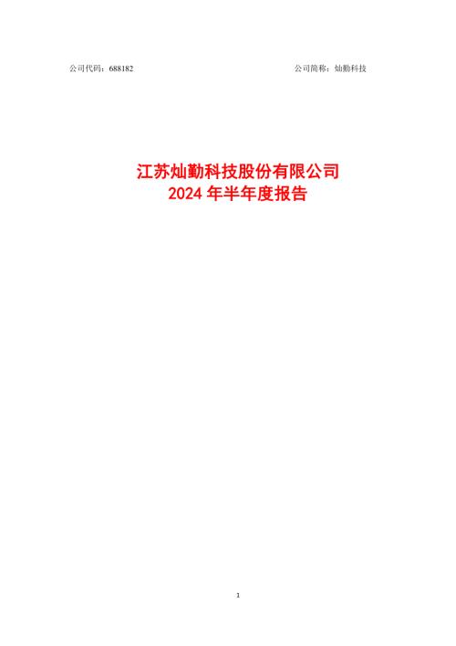 灿勤科技：江苏灿勤科技股份有限公司2024年半年度报告.PDF
