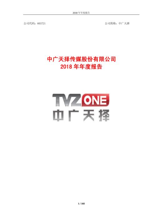 中广天择：2018年年度报告.PDF