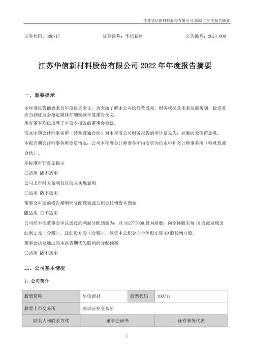 华信新材：2022年年度报告摘要.PDF