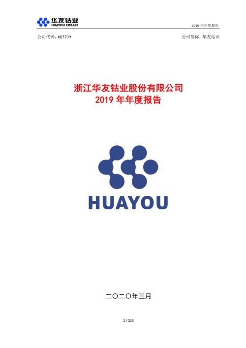 华友钴业：2019年年度报告.PDF