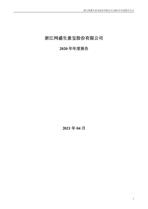 生意宝：2020年年度报告.PDF
