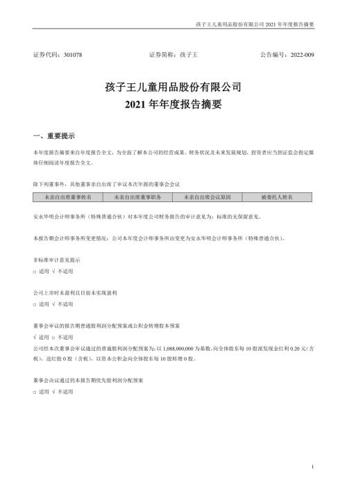 孩子王：2021年年度报告摘要.PDF