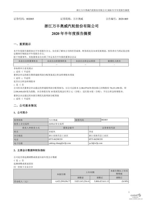 万丰奥威：2020年半年度报告摘要.PDF