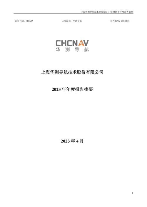 华测导航：2023年年度报告摘要.PDF