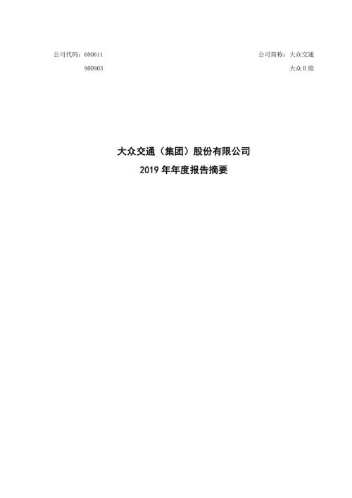 大众交通：2019年年度报告摘要.PDF