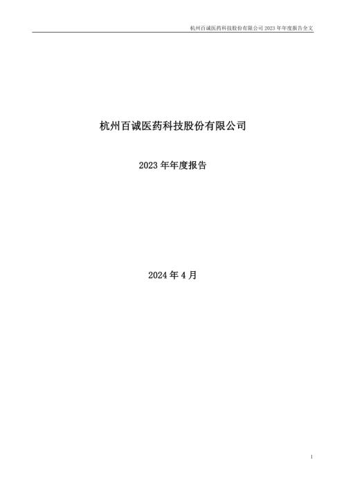 百诚医药：2023年年度报告.PDF