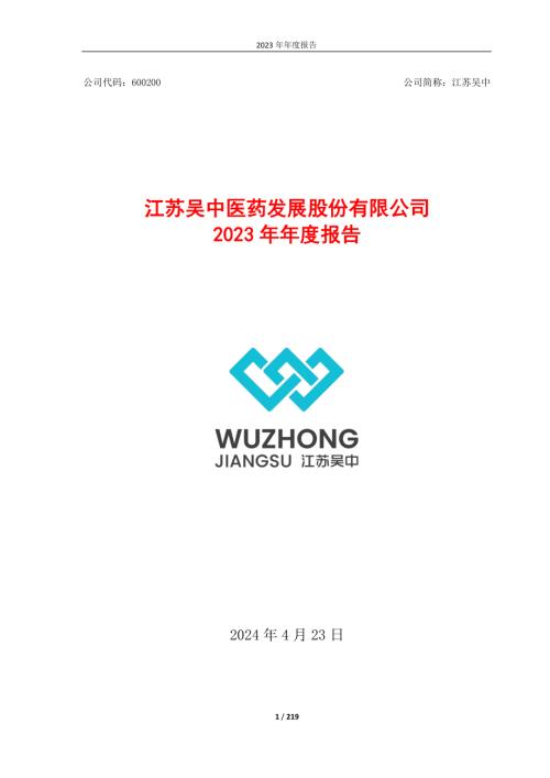江苏吴中：江苏吴中医药发展股份有限公司2023年年度报告.PDF