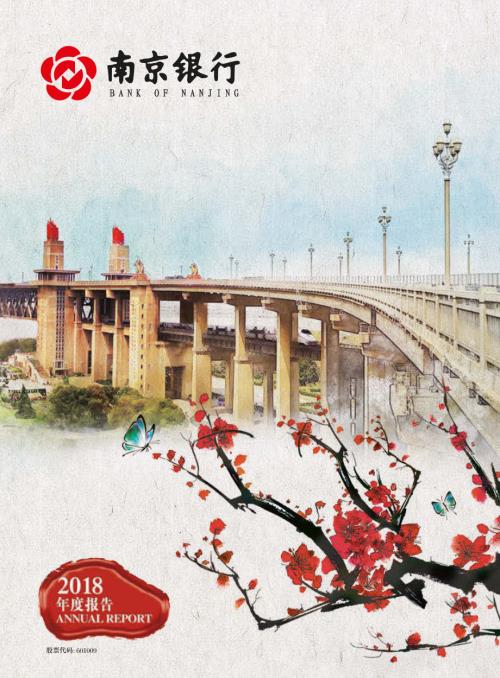 南京银行：2018年年度报告.PDF