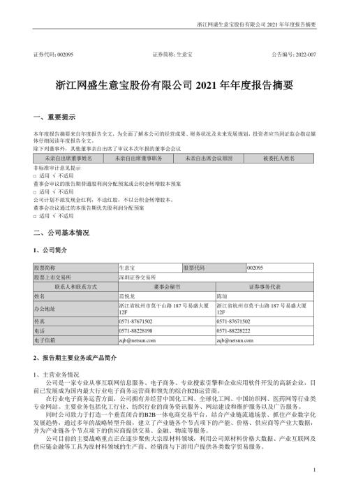 生意宝：2021年年度报告摘要.PDF