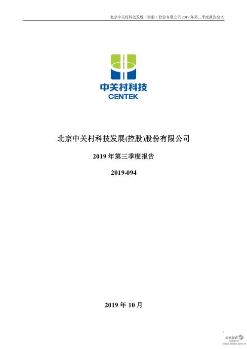 中关村：2019年第三季度报告全文.PDF