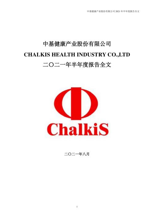 ST中基：2021年半年度报告.PDF
