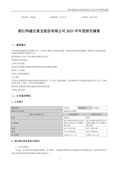 生意宝：2023年年度报告摘要.PDF