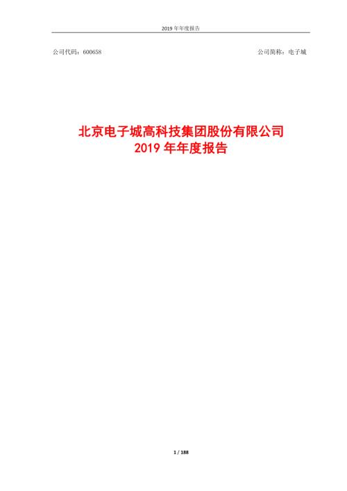 电子城：2019年年度报告.PDF