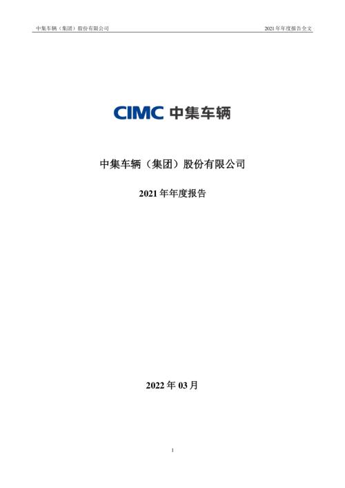中集车辆：2021年年度报告.PDF