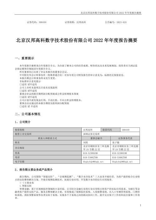汉邦高科：2022年年度报告摘要.PDF