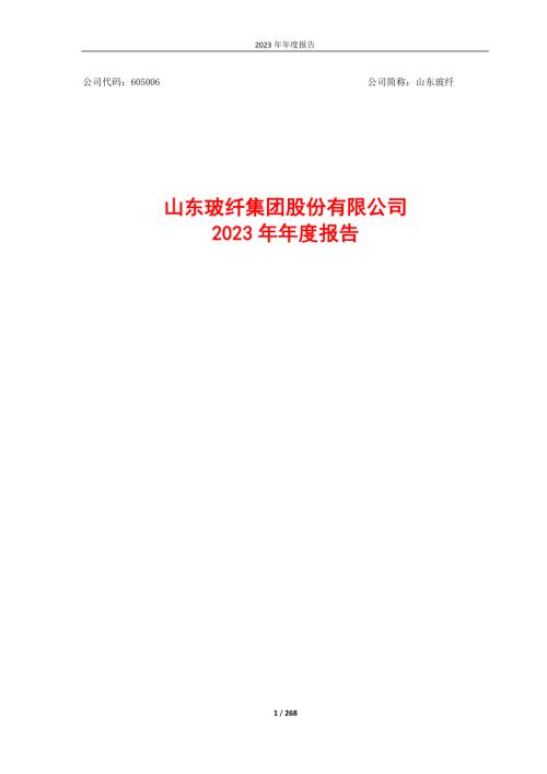 山东玻纤：605006_山东玻纤集团股份有限公司2023年年度报告（修订稿）.PDF