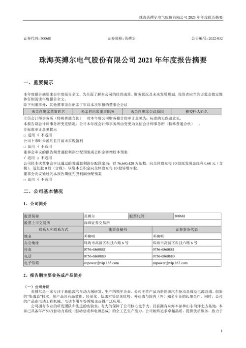 英搏尔：2021年年度报告摘要.PDF