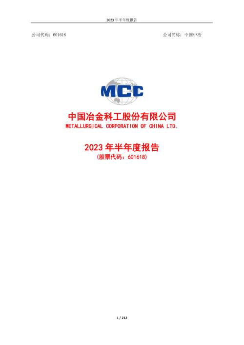 中国中冶：中国中冶2023年半年度报告.PDF